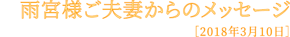 雨宮様ご夫妻からのメッセージ