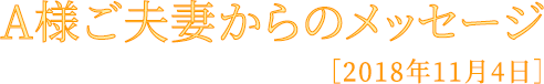 A様メッセージ