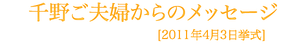 千野様メッセージ