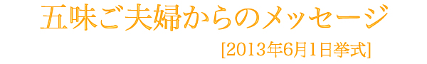 五味様メッセージ