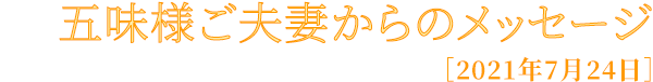 五味様ご夫妻からのメッセージ