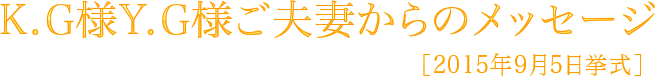 K.G様Y.G様からのメッセージ