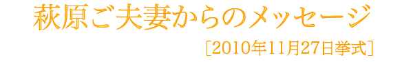 萩原様メッセージ