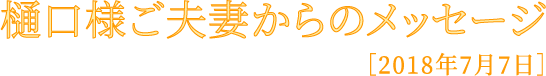 樋口様ご夫婦からのメッセージ