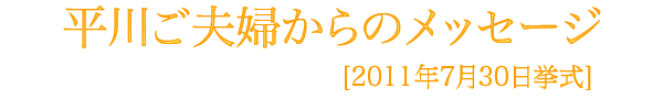 平川様メッセージ