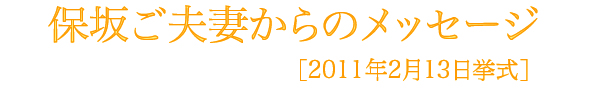 保坂様メッセージ
