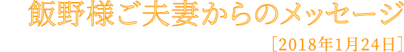 飯野様ご夫妻からのメッセージ