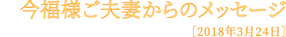 今福様ご夫妻からのメッセージ