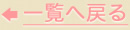 一覧へ戻る