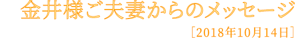 金井様メッセージ