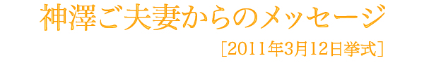 神澤様メッセージ
