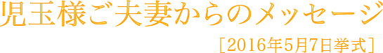 児玉様ご夫妻からのメッセージ