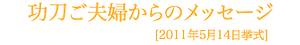 功刀様メッセージ