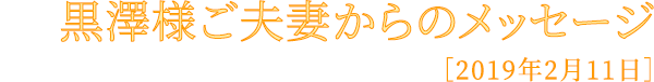 黒澤様ご夫妻からのメッセージ