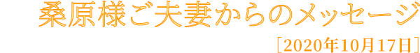 桑原様ご夫妻からのメッセージ