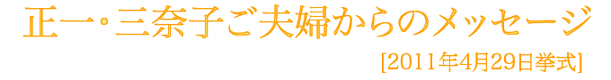 正一様・三奈子様メッセージ
