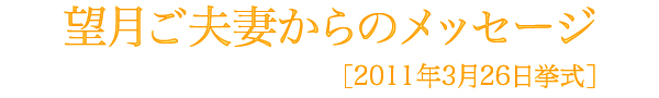 望月様メッセージ