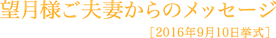 望月様ご夫妻からのメッセージ