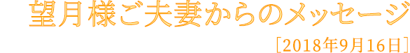 望月様ご夫妻からのメッセージ
