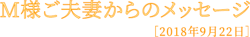 M様メッセージ