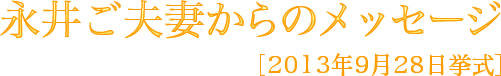 五味様メッセージ