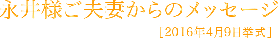 永井様ご夫妻からのメッセージ