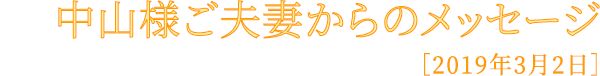 中山様ご夫妻からのメッセージ