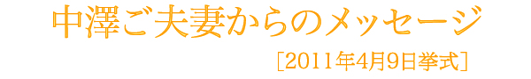 中澤様メッセージ