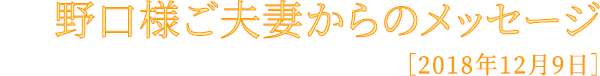 野口様ご夫妻からのメッセージ