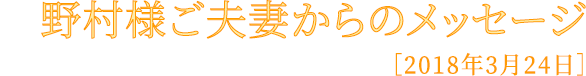 野村様ご夫妻からのメッセージ