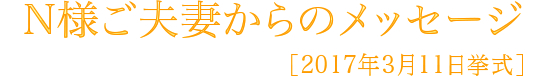N様メッセージ