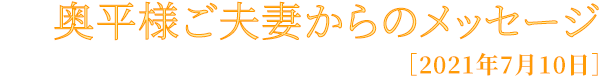 奥平様ご夫妻からのメッセージ
