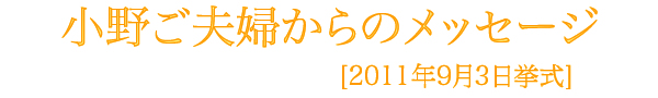 小野様メッセージ