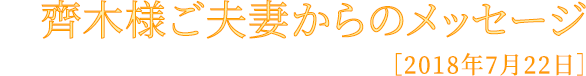 齊木様ご夫妻からのメッセージ
