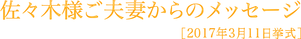 佐々木様ご夫妻からのメッセージ