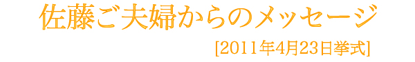 佐藤様メッセージ