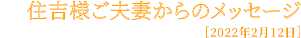 住吉様ご夫妻からのメッセージ