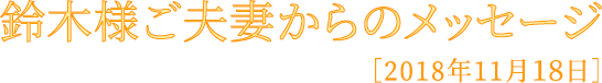 鈴木様ご夫妻からのメッセージ