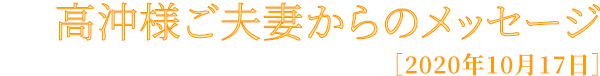 高沖様ご夫妻からのメッセージ