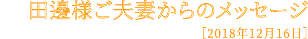 田邊様ご夫妻からのメッセージ