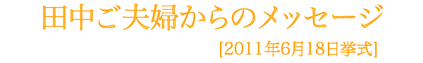 田中様メッセージ