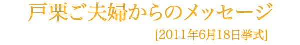 戸栗様メッセージ