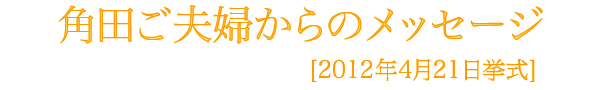角田様メッセージ