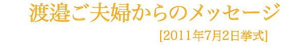 渡邉様メッセージ