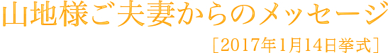 山地様ご夫妻からのメッセージ