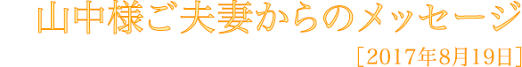 山中様ご夫婦からのメッセージ
