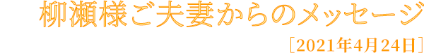 柳瀬様ご夫妻からのメッセージ
