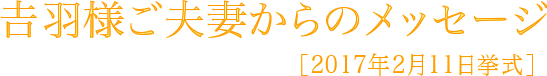 𠮷羽様ご夫妻からのメッセージ