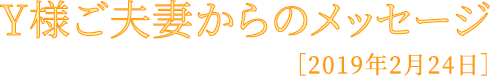 Y様ご夫妻からのメッセージ