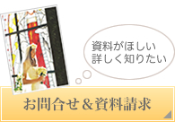 お問合せ＆資料請求